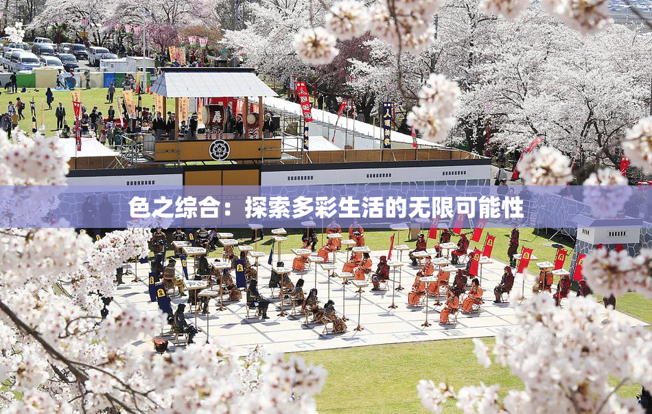 色之综合：探索多彩生活的无限可能性