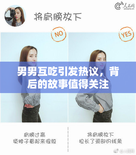 男男互吃引发热议，背后的故事值得关注