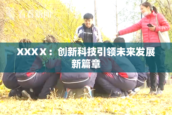 XXXⅩ：创新科技引领未来发展新篇章