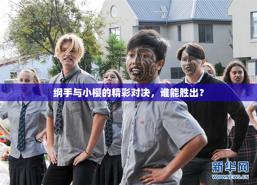 纲手与小樱的精彩对决，谁能胜出？