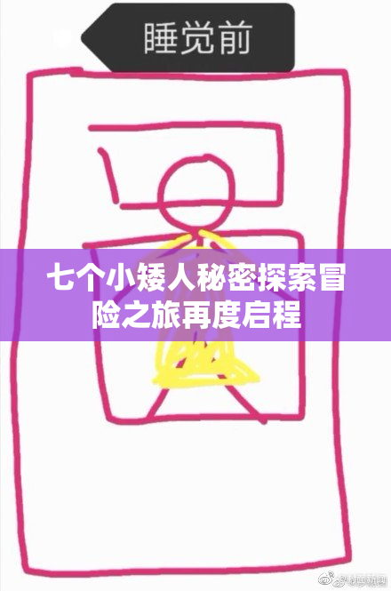 七个小矮人秘密探索冒险之旅再度启程