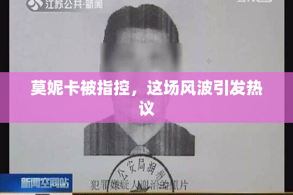 莫妮卡被指控，这场风波引发热议