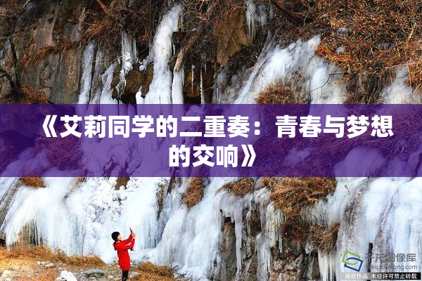 《艾莉同学的二重奏：青春与梦想的交响》