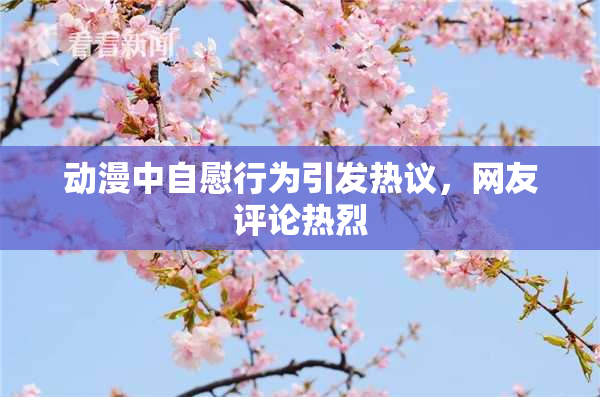 动漫中自慰行为引发热议，网友评论热烈
