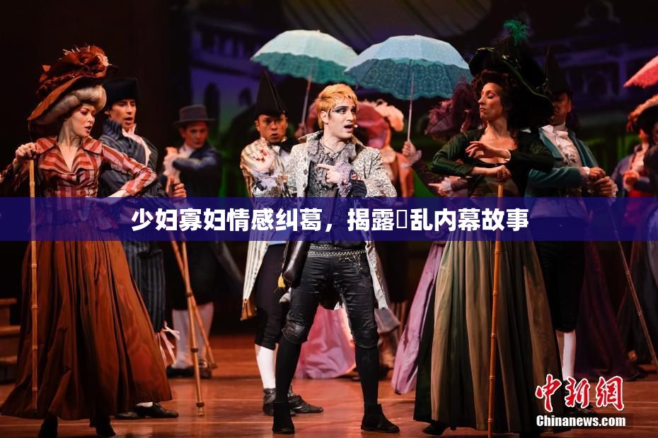 少妇寡妇情感纠葛，揭露婬乱内幕故事