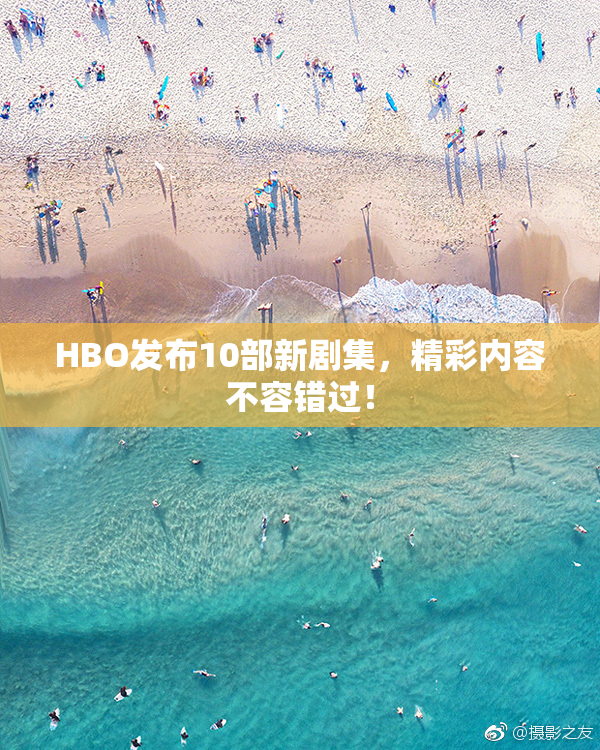 HBO发布10部新剧集，精彩内容不容错过！