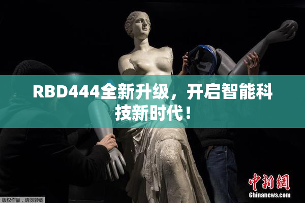 RBD444全新升级，开启智能科技新时代！