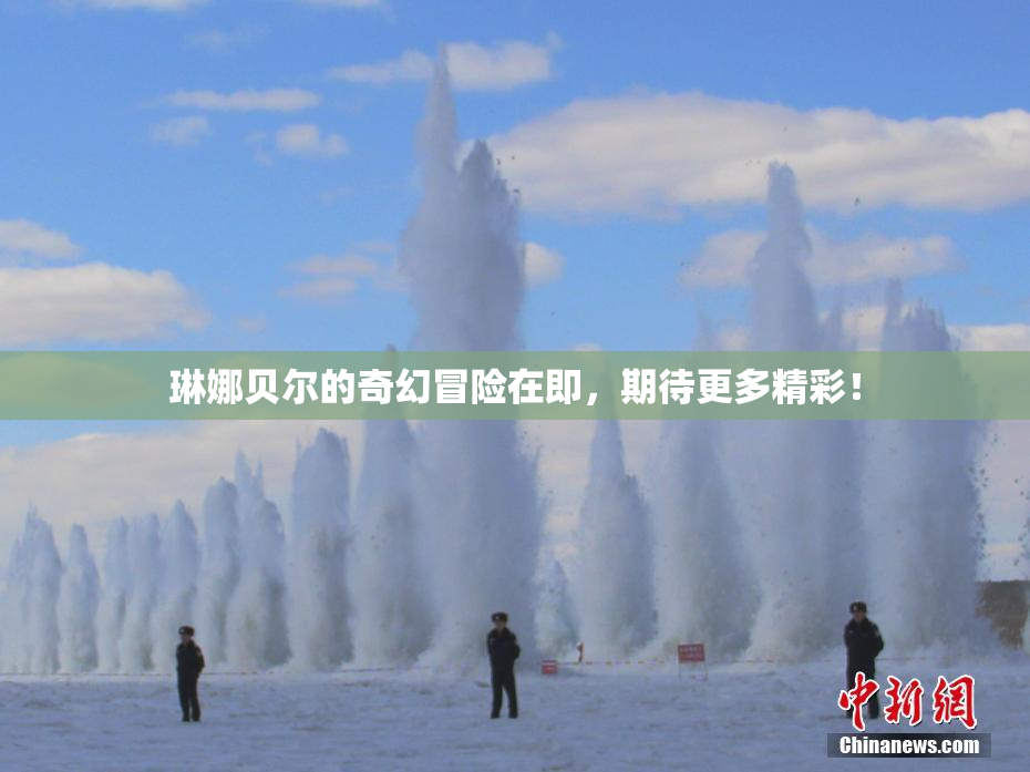 琳娜贝尔的奇幻冒险在即，期待更多精彩！