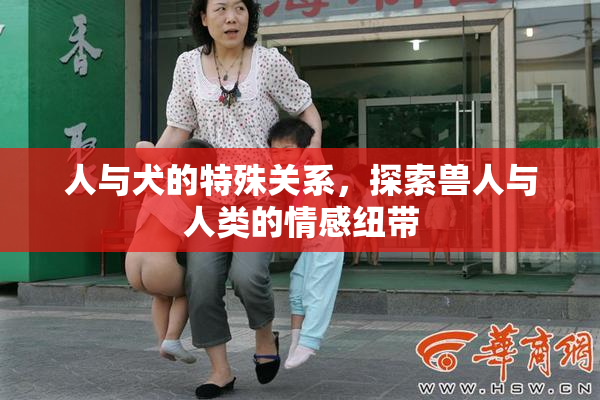 人与犬的特殊关系，探索兽人与人类的情感纽带