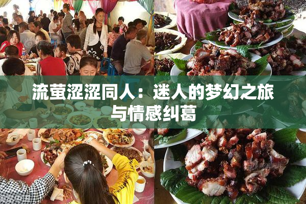 流萤涩涩同人：迷人的梦幻之旅与情感纠葛
