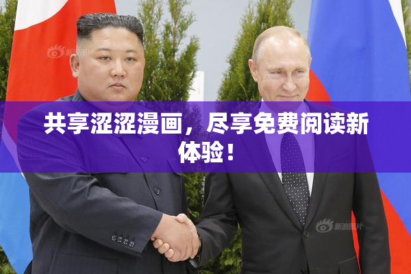 共享涩涩漫画，尽享免费阅读新体验！