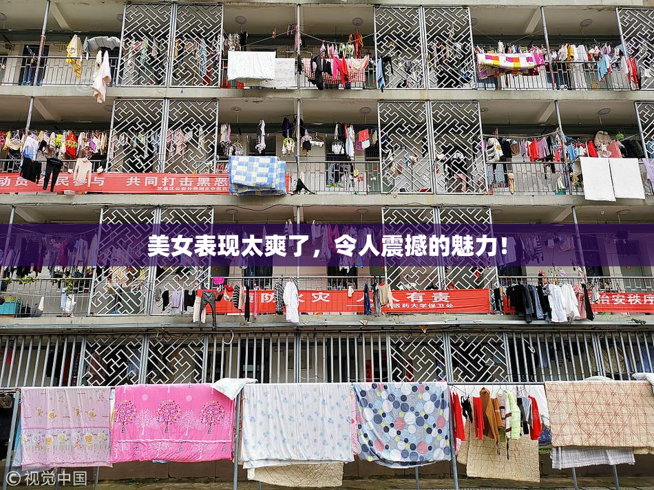 美女表现太爽了，令人震撼的魅力！