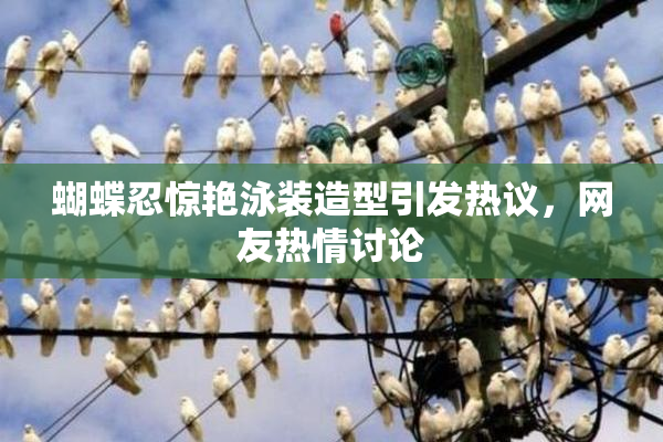 蝴蝶忍惊艳泳装造型引发热议，网友热情讨论