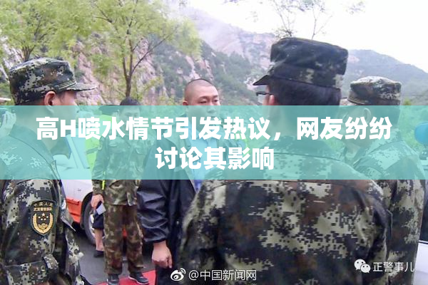 高H喷水情节引发热议，网友纷纷讨论其影响