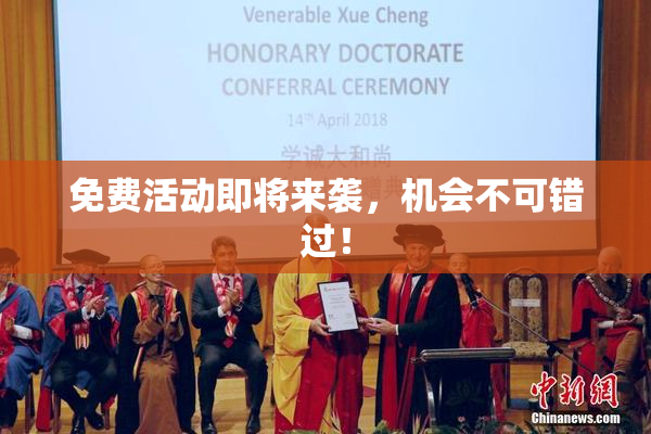 免费活动即将来袭，机会不可错过！