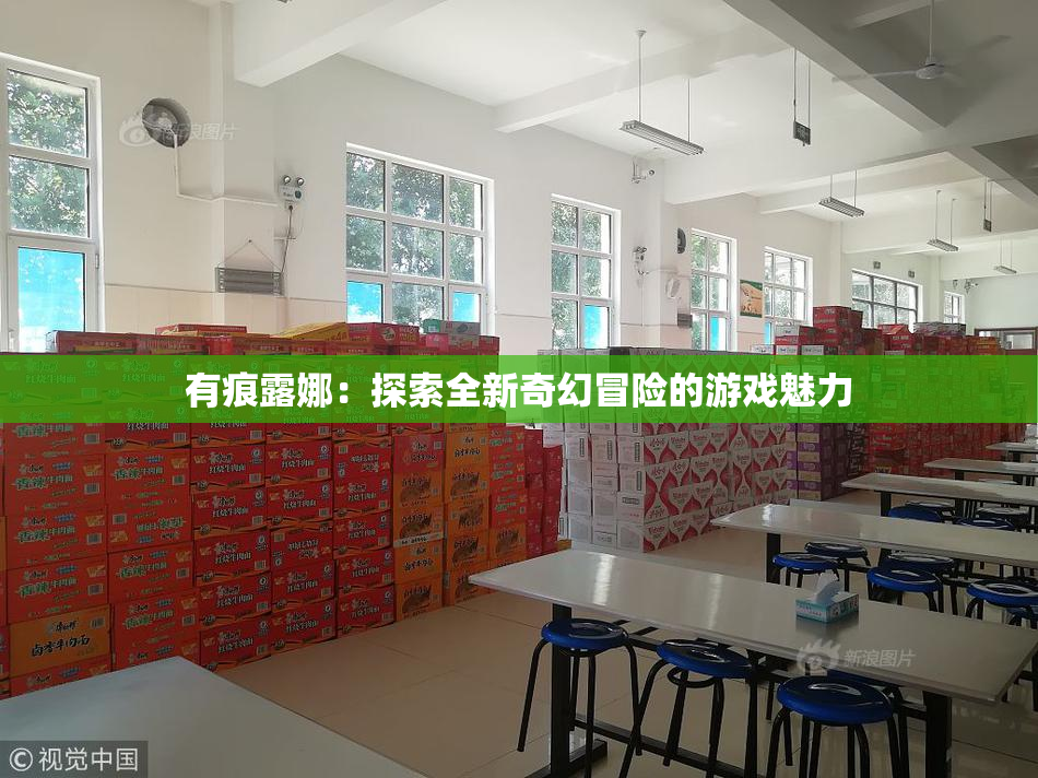 有痕露娜：探索全新奇幻冒险的游戏魅力
