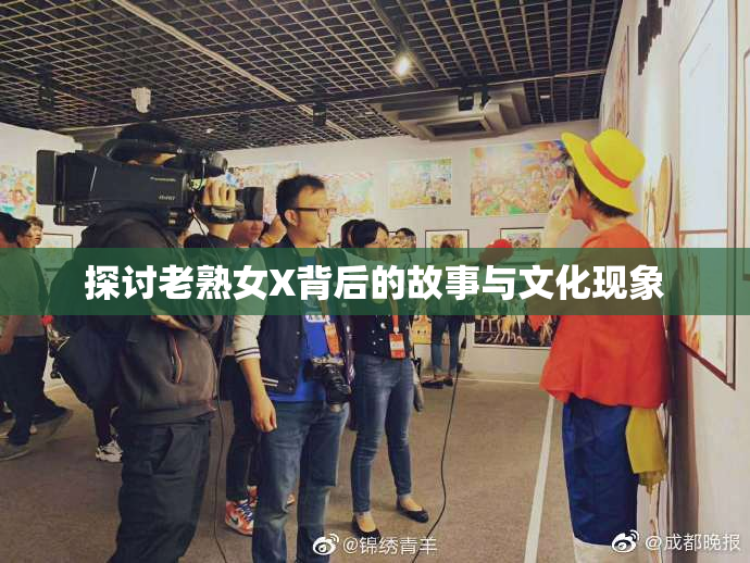 探讨老熟女X背后的故事与文化现象