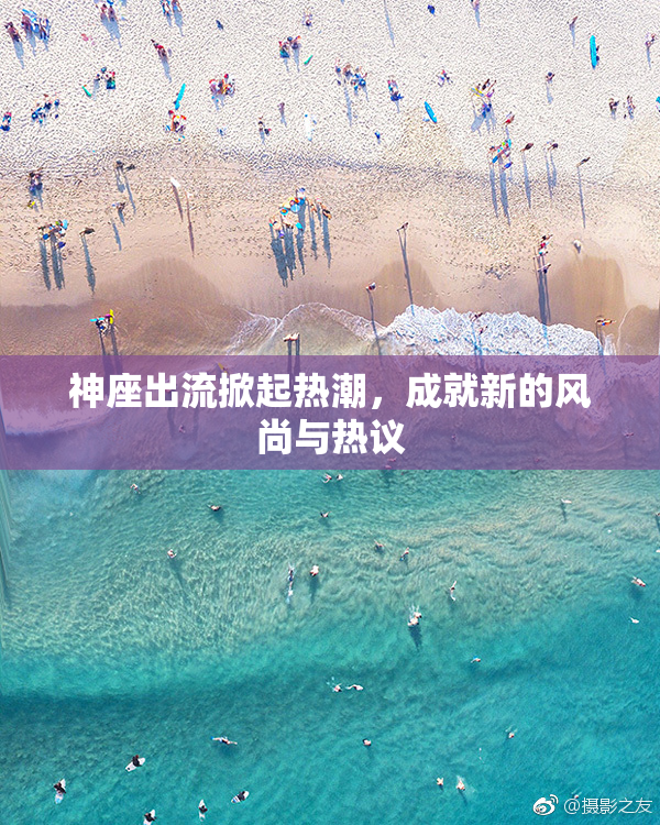 神座出流掀起热潮，成就新的风尚与热议