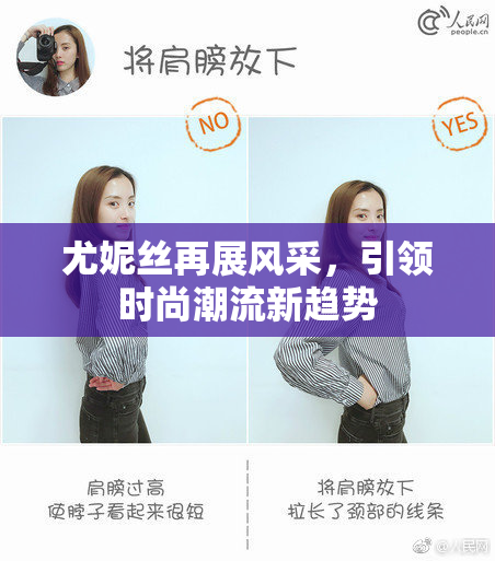 尤妮丝再展风采，引领时尚潮流新趋势