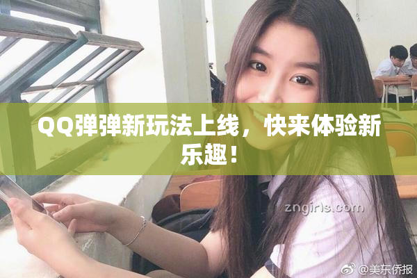 QQ弹弹新玩法上线，快来体验新乐趣！