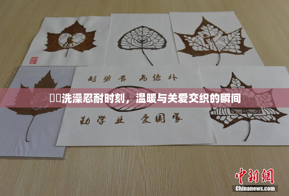 妺妺洗澡忍耐时刻，温暖与关爱交织的瞬间