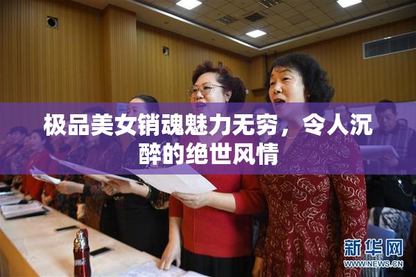 极品美女销魂魅力无穷，令人沉醉的绝世风情