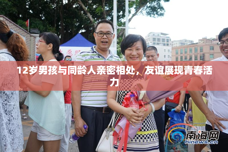 12岁男孩与同龄人亲密相处，友谊展现青春活力