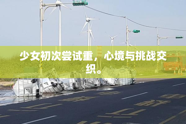 少女初次尝试重，心境与挑战交织。