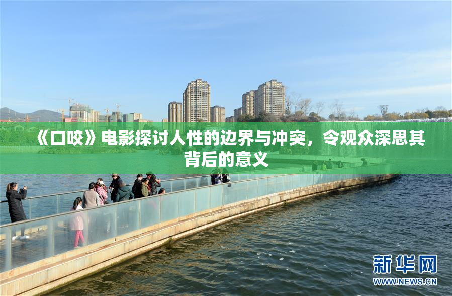 《口咬》电影探讨人性的边界与冲突，令观众深思其背后的意义
