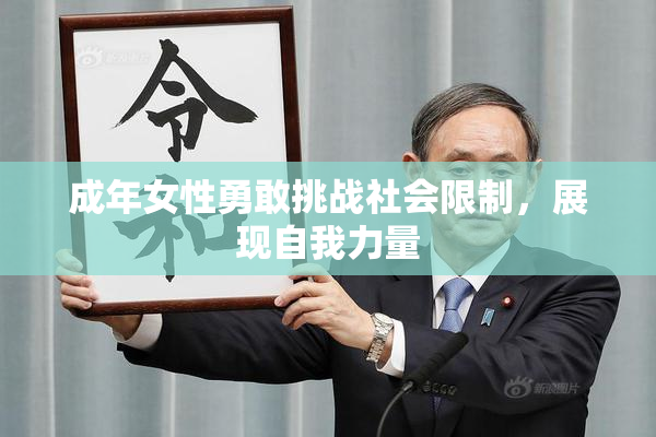 成年女性勇敢挑战社会限制，展现自我力量