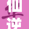 仙逆爆发，神秘力量再度席卷全城！