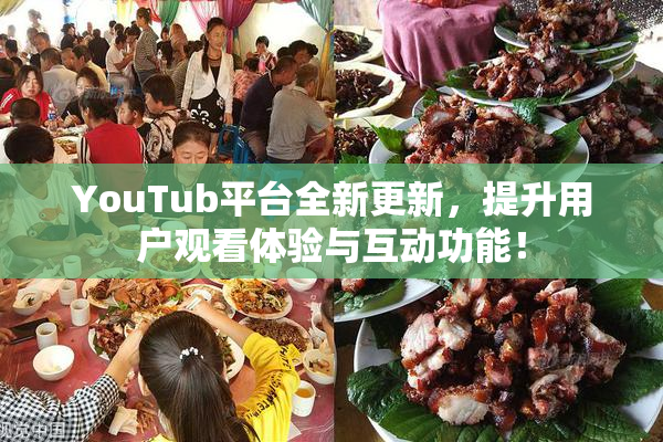 YouTub平台全新更新，提升用户观看体验与互动功能！
