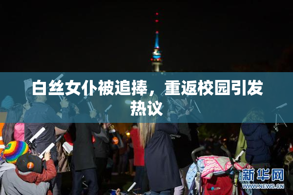 白丝女仆被追捧，重返校园引发热议