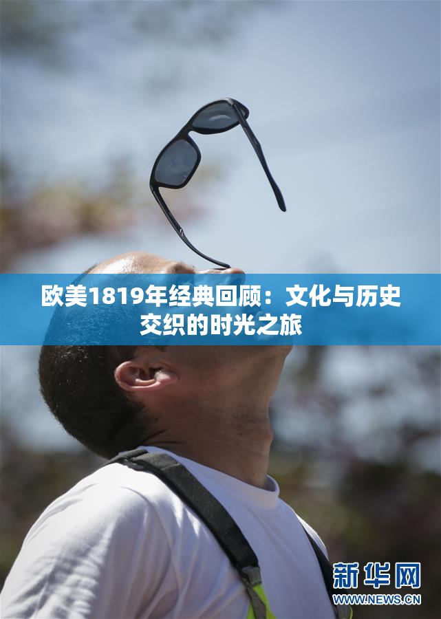 欧美1819年经典回顾：文化与历史交织的时光之旅