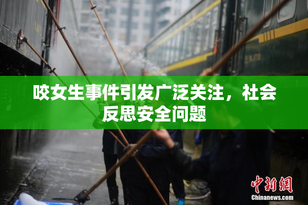 咬女生事件引发广泛关注，社会反思安全问题