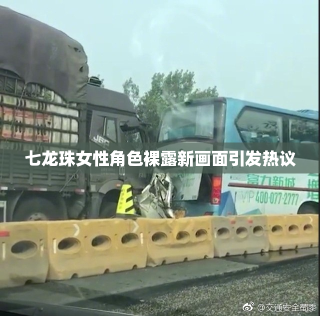 七龙珠女性角色裸露新画面引发热议