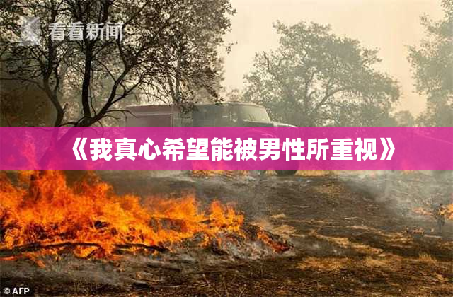 《我真心希望能被男性所重视》