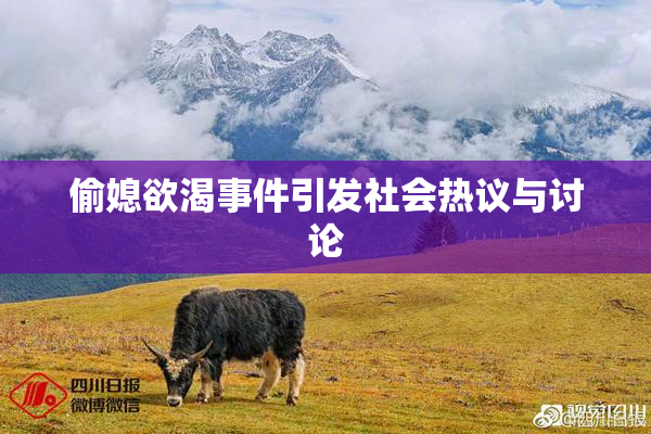 偷媳欲渴事件引发社会热议与讨论