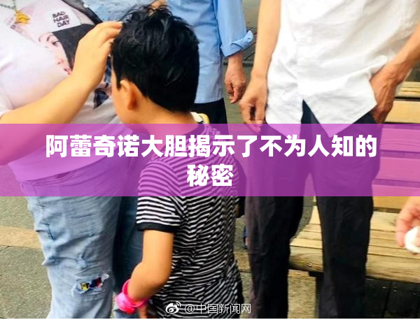 阿蕾奇诺大胆揭示了不为人知的秘密