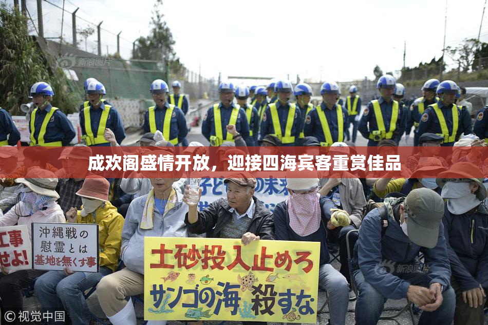 成欢阁盛情开放，迎接四海宾客重赏佳品