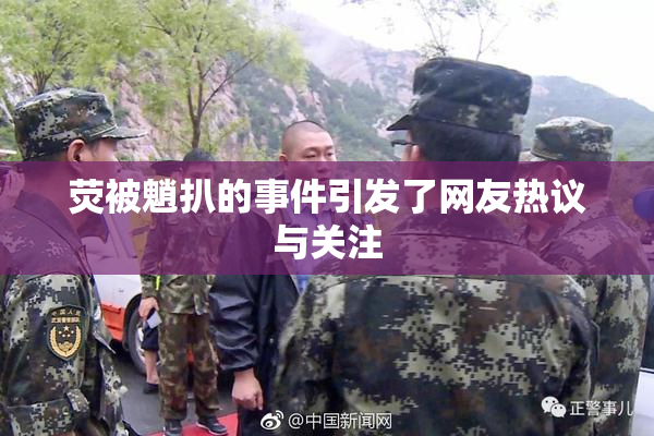 荧被魈扒的事件引发了网友热议与关注