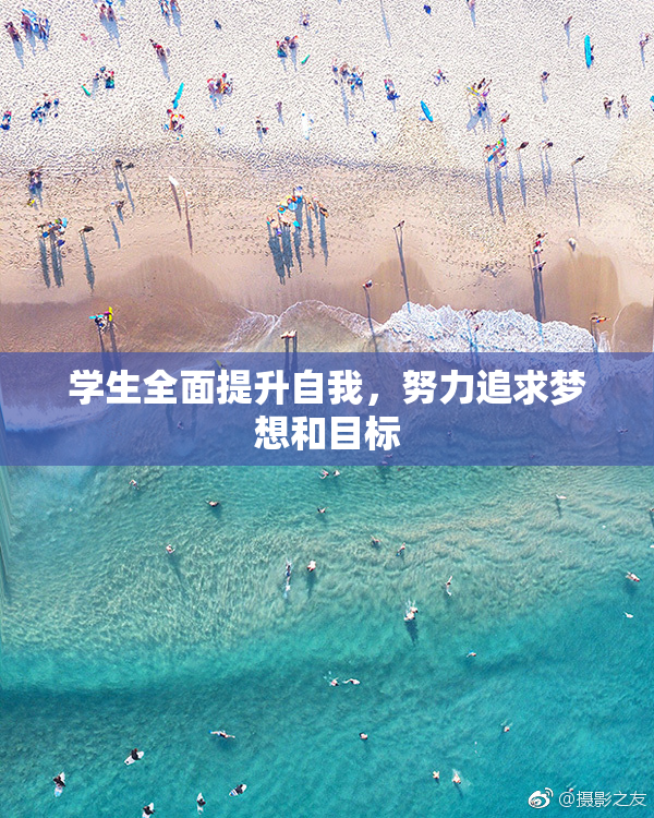 学生全面提升自我，努力追求梦想和目标