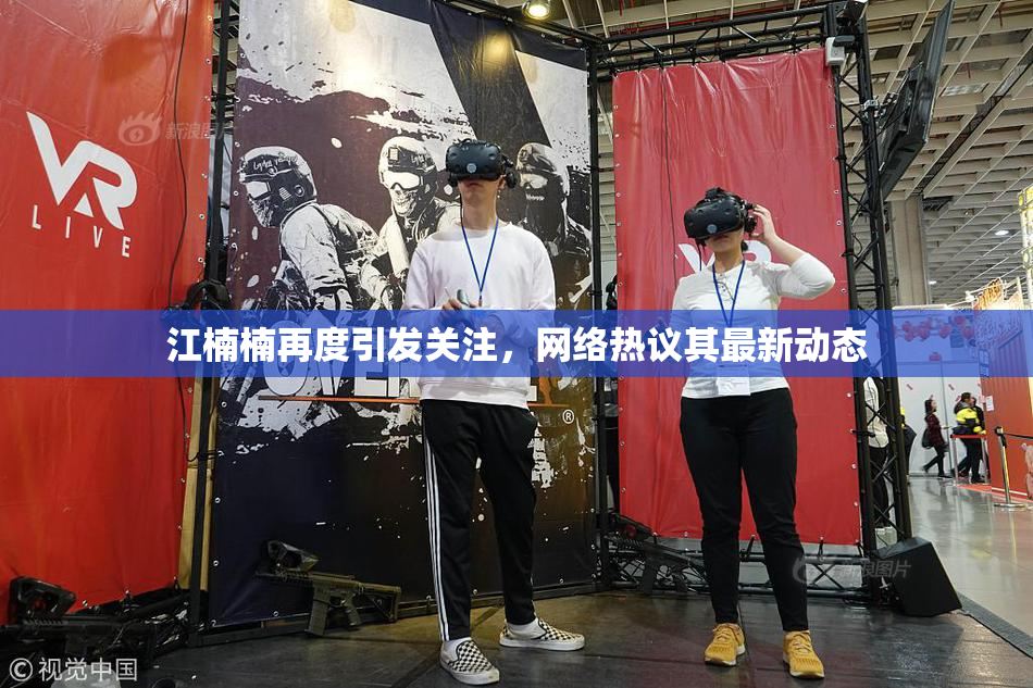 江楠楠再度引发关注，网络热议其最新动态
