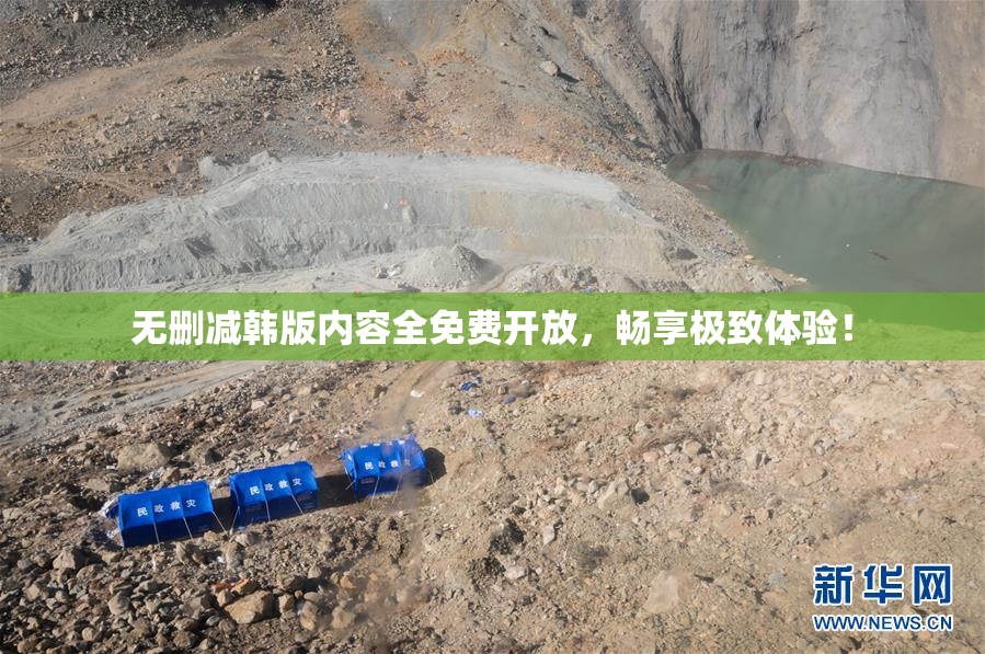 无删减韩版内容全免费开放，畅享极致体验！
