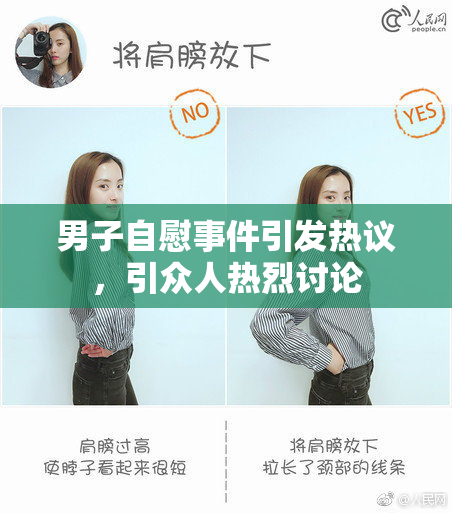 男子自慰事件引发热议，引众人热烈讨论