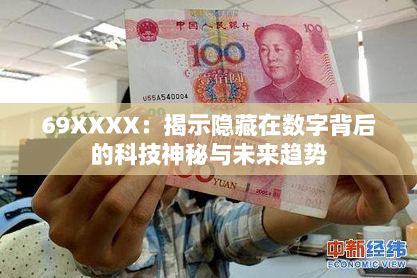 69ΧΧΧΧ：揭示隐藏在数字背后的科技神秘与未来趋势