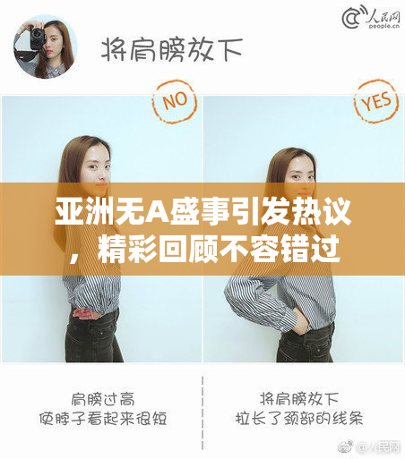 亚洲无A盛事引发热议，精彩回顾不容错过