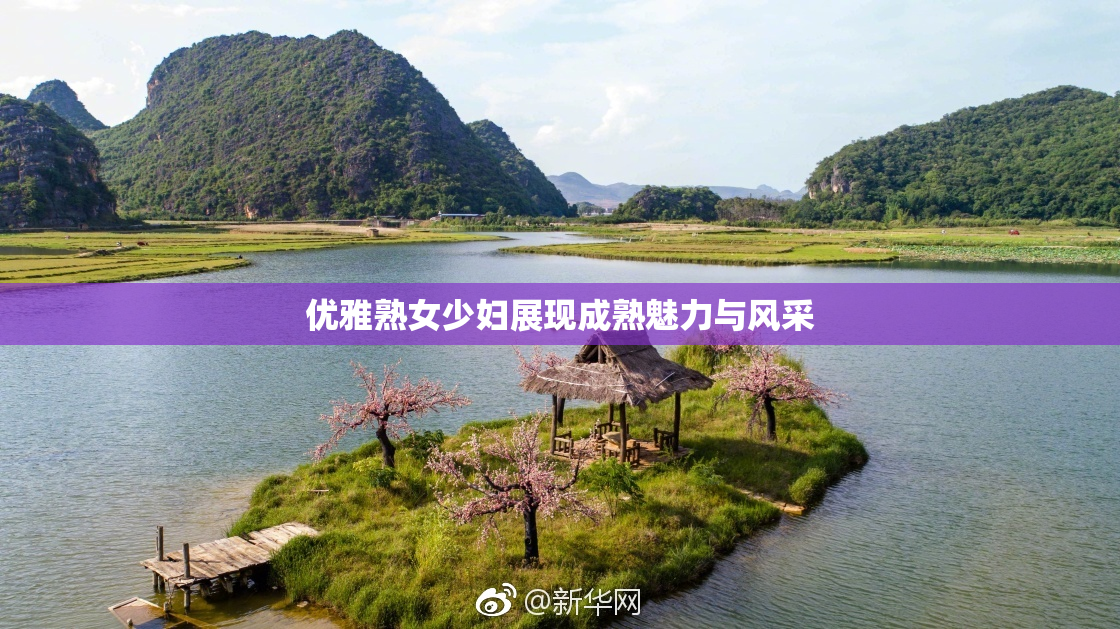 优雅熟女少妇展现成熟魅力与风采