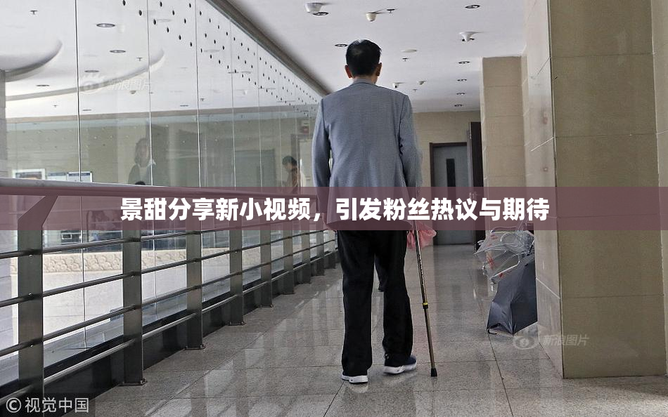 景甜分享新小视频，引发粉丝热议与期待