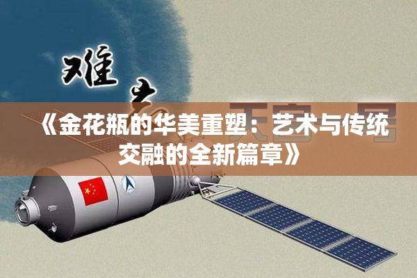 《金花瓶的华美重塑：艺术与传统交融的全新篇章》
